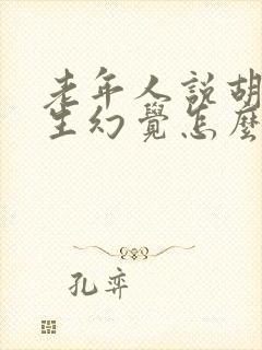 老年人说胡话产生幻觉怎么办