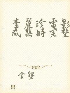 李丽珍电影蜜桃成熟时完整版