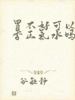 胃不好可以吃藿香正气水吗