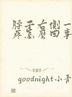 脖子右侧一按就疼怎么回事