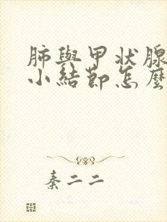 肺与甲状腺都有小结节怎么办封面