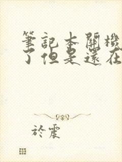 笔记本关机黑屏了但是还在运行封面