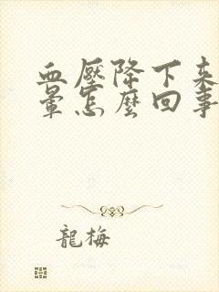 血压降下来头还晕怎么回事