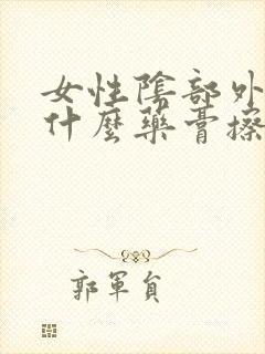 女性阴部外痒用什么药膏擦好封面