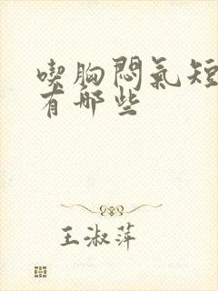 吃胸闷气短的药有哪些