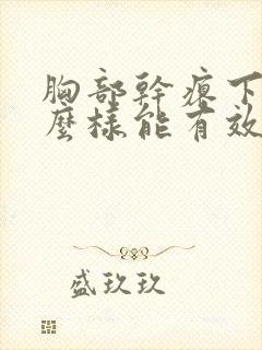 胸部干瘪下垂怎么样能有效丰胸呢