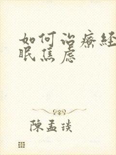 如何治疗经常失眠焦虑