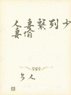 人妻系列少妇人妻偷