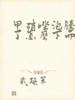 甲硝唑泡腾片用了怎么下面刺痛