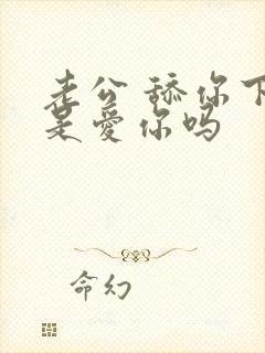 老公 舔你下面是爱你吗封面