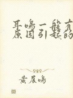 耳鸣一般有哪些原因引起的