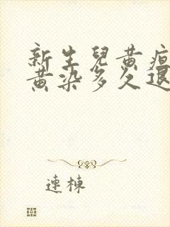 新生儿黄疸巩膜黄染多久退黄封面