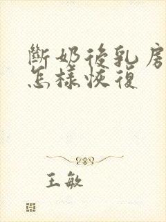 断奶后乳房下垂怎样恢复