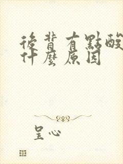 后背有点酸胀是什么原因封面