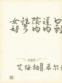 女性阴道口长出好多肉肉刺怎么回事