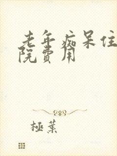 老年痴呆住养老院费用