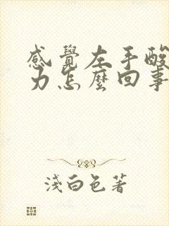 感觉左手酸软无力怎么回事