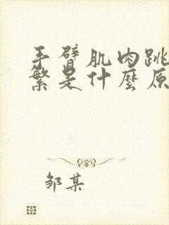 手臂肌肉跳动频繁是什么原因引起的