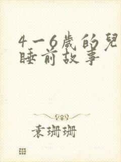 4一6岁的儿童睡前故事