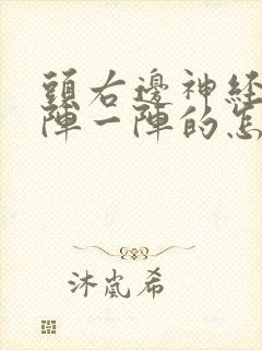 头右边神经疼一阵一阵的怎么回事封面