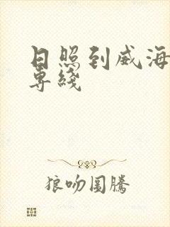 日照到威海物流专线