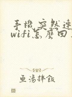 手机突然连不上wifi怎么回事