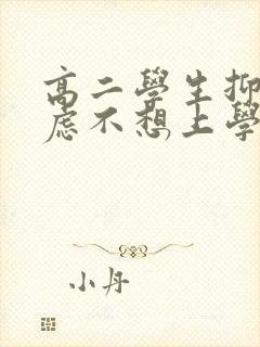 高二学生抑郁焦虑不想上学怎么办