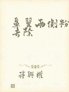 鼻翼两侧粉刺咋去除封面