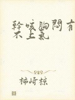 干咳胸闷有点喘不上气