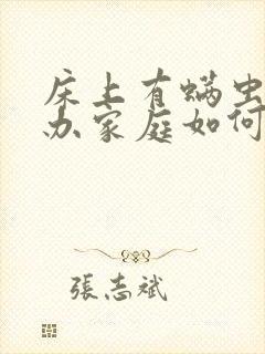 床上有螨虫怎么办家庭如何除螨虫封面