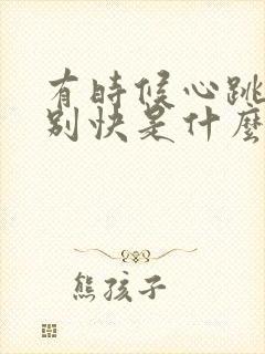 有时候心跳的特别快是什么原因封面