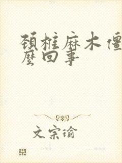 颈椎麻木僵硬怎么回事封面