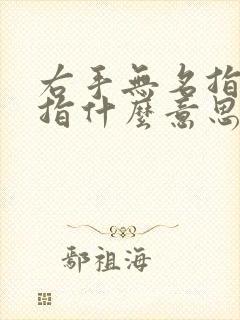 右手无名指带戒指什么意思