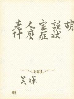 老人家说胡话是什么症状