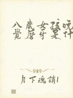 八岁女孩晚上睡觉磨牙是什么原因封面