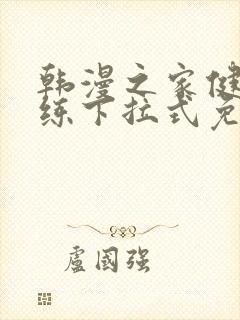 韩漫之家健身教练下拉式免费封面