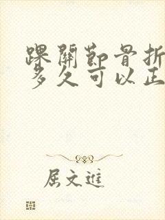 踝关节骨折术后多久可以正常走路