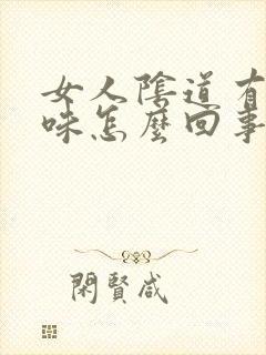 女人阴道有腥臭味怎么回事