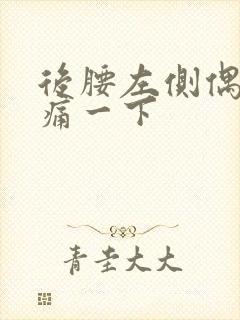 后腰左侧偶尔抽痛一下