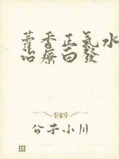 藿香正气水怎么治疗白发