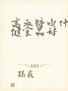 高血糖吃什么保健食品好