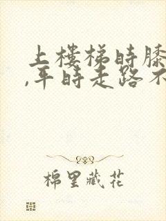 上楼梯时膝盖疼,平时走路不疼,是什么原因