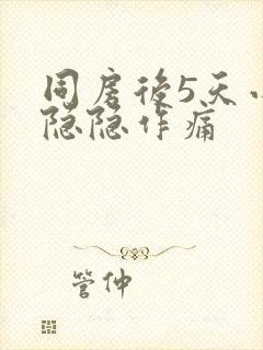 同房后5天小腹隐隐作痛