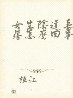 女生阴道长肉疙瘩怎么回事