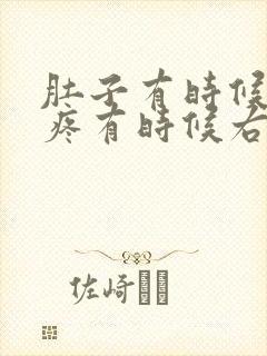 肚子有时候左边疼有时候右边疼怎么回事