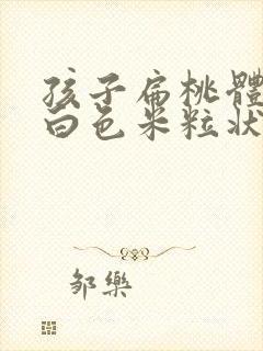 孩子扁桃体上有白色米粒状