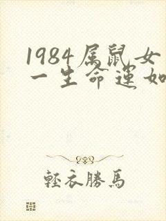 1984属鼠女一生命运如何