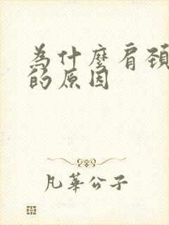 为什么肩颈疼痛的原因