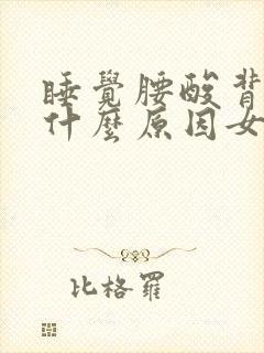 睡觉腰酸背疼是什么原因女性