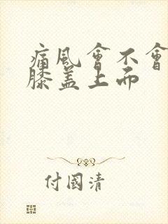 痛风会不会痛在膝盖上面